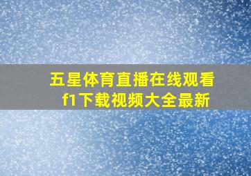 五星体育直播在线观看f1下载视频大全最新