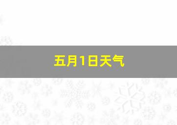 五月1日天气