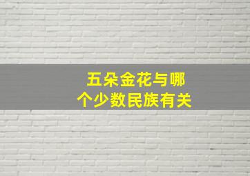 五朵金花与哪个少数民族有关