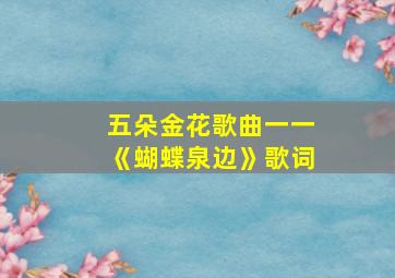 五朵金花歌曲一一《蝴蝶泉边》歌词