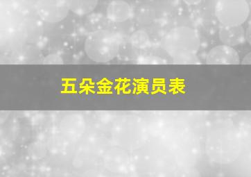 五朵金花演员表