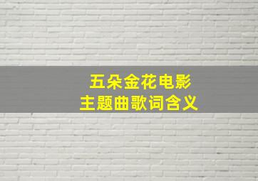 五朵金花电影主题曲歌词含义