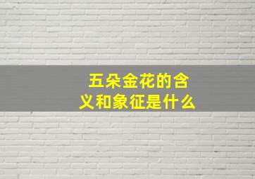 五朵金花的含义和象征是什么