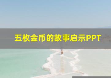 五枚金币的故事启示PPT