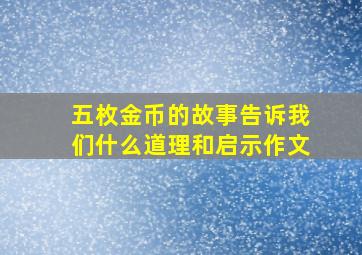 五枚金币的故事告诉我们什么道理和启示作文