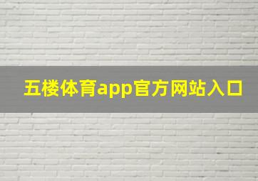 五楼体育app官方网站入口