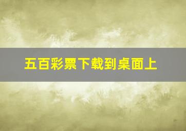 五百彩票下载到桌面上