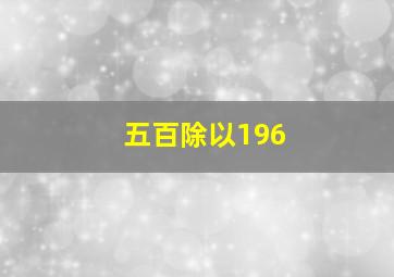 五百除以196