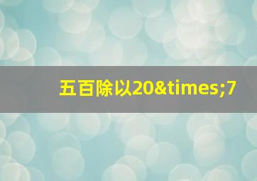 五百除以20×7