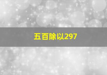 五百除以297