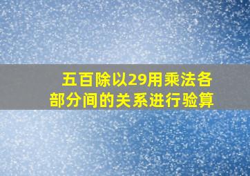 五百除以29用乘法各部分间的关系进行验算