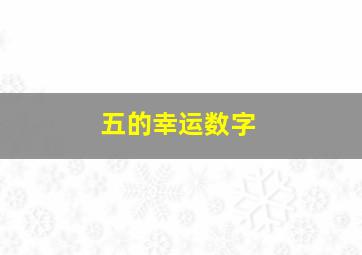 五的幸运数字