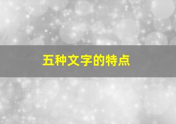 五种文字的特点