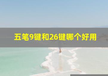 五笔9键和26键哪个好用