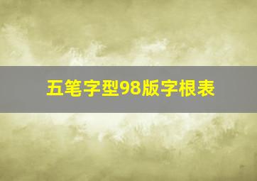 五笔字型98版字根表