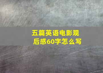 五篇英语电影观后感60字怎么写