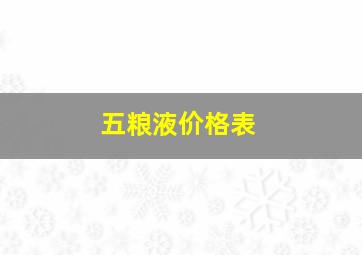 五粮液价格表