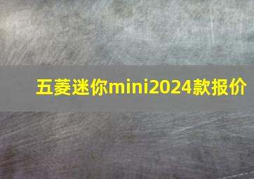 五菱迷你mini2024款报价