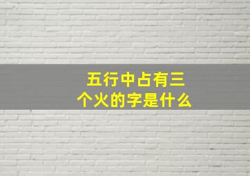 五行中占有三个火的字是什么