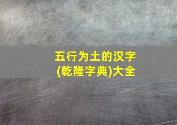 五行为土的汉字(乾隆字典)大全