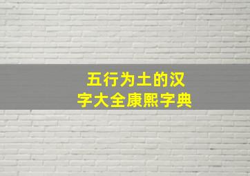 五行为土的汉字大全康熙字典