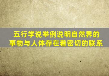 五行学说举例说明自然界的事物与人体存在着密切的联系