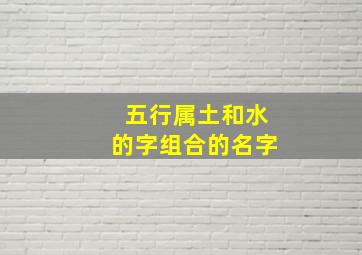 五行属土和水的字组合的名字