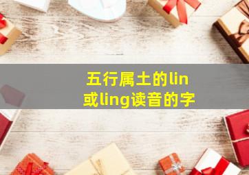 五行属土的lin或ling读音的字