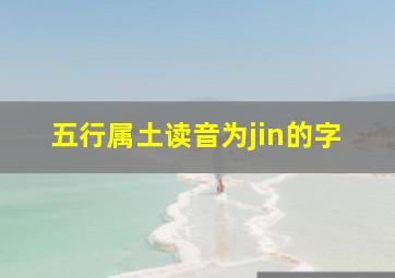 五行属土读音为jin的字