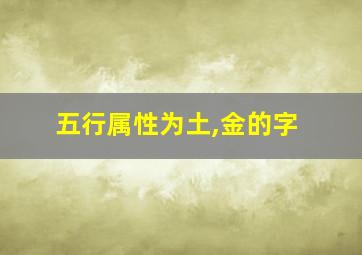 五行属性为土,金的字