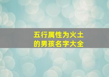 五行属性为火土的男孩名字大全