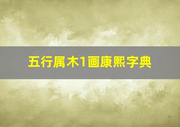 五行属木1画康熙字典