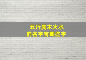 五行属木火水的名字有哪些字