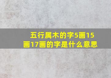 五行属木的字5画15画17画的字是什么意思