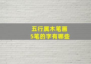 五行属木笔画5笔的字有哪些