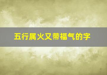 五行属火又带福气的字