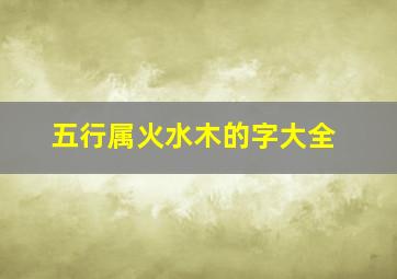 五行属火水木的字大全