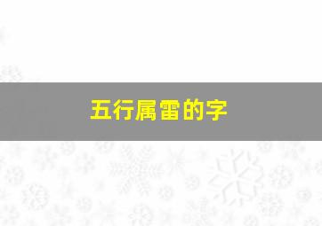 五行属雷的字