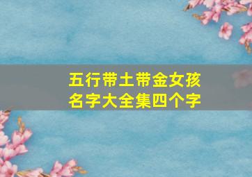 五行带土带金女孩名字大全集四个字