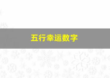 五行幸运数字