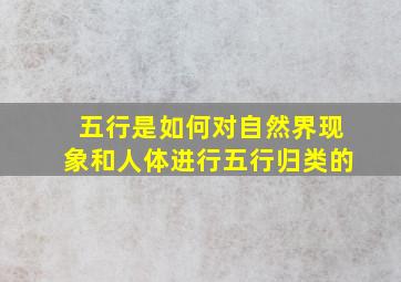 五行是如何对自然界现象和人体进行五行归类的