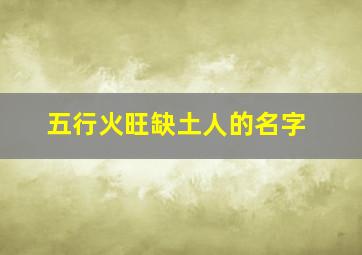 五行火旺缺土人的名字