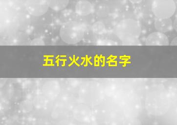 五行火水的名字