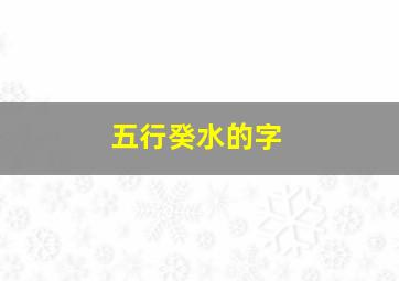 五行癸水的字