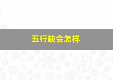 五行缺会怎样