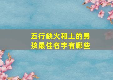 五行缺火和土的男孩最佳名字有哪些