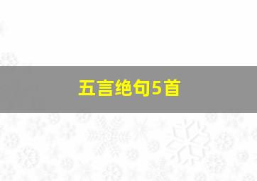 五言绝句5首