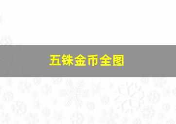 五铢金币全图