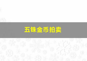 五铢金币拍卖