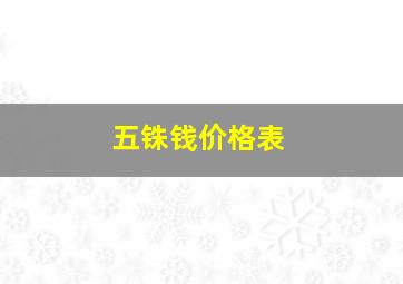 五铢钱价格表